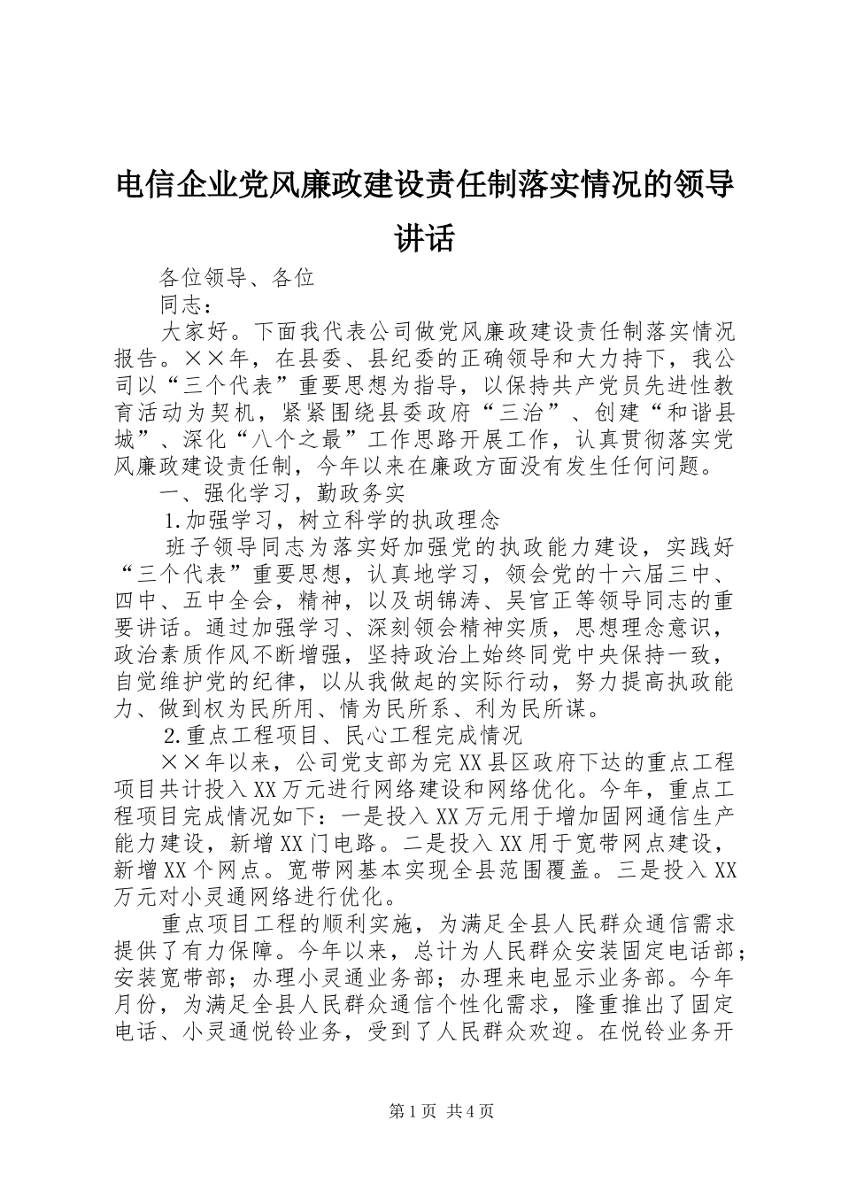 电信企业党风廉政建设责任制落实情况的领导讲话_第1页
