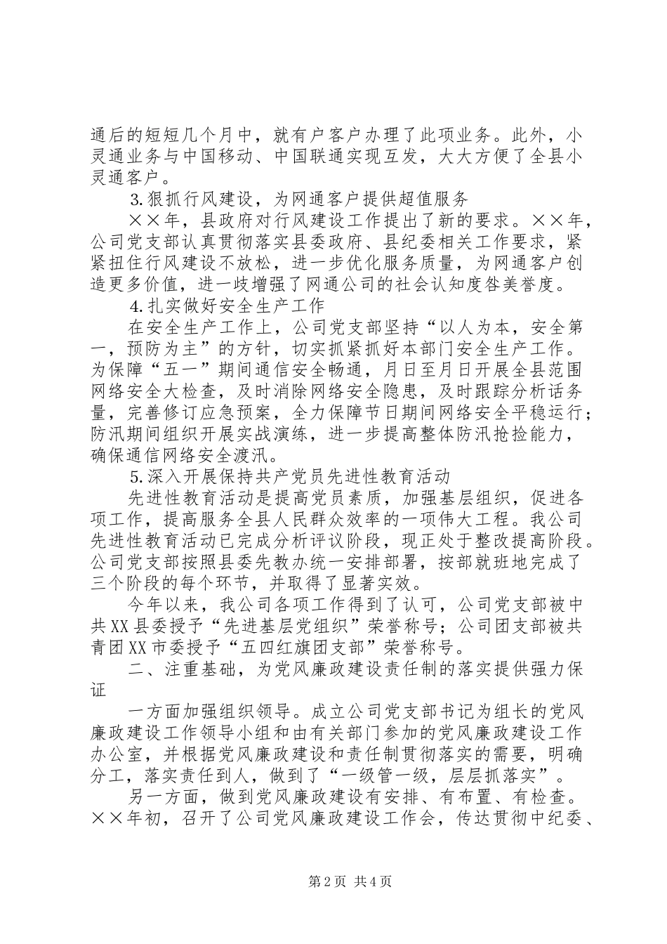 电信企业党风廉政建设责任制落实情况的领导讲话_第2页