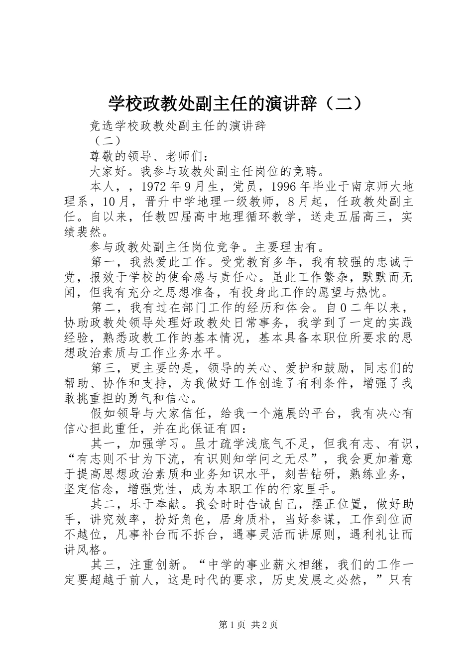 学校政教处副主任的演讲辞（二）_第1页