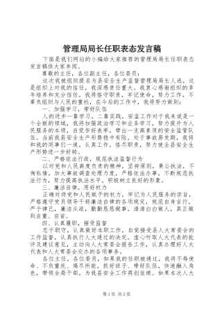 管理局局长任职表态发言稿