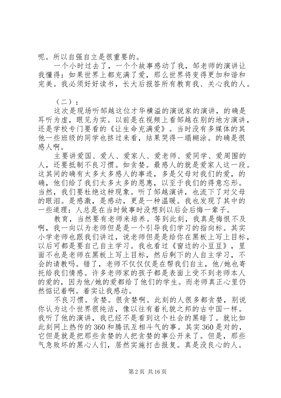 邹越演讲观后感_第2页
