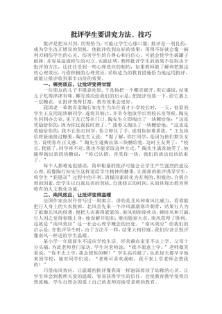 批评学生要讲究方法、技巧