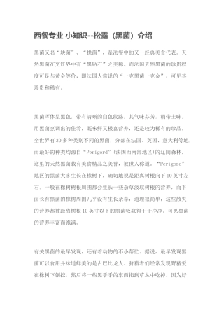 西餐专业小知识--松露（黑菌介绍