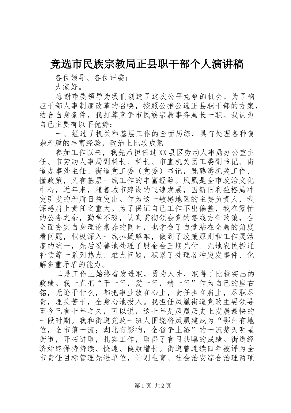 竞选市民族宗教局正县职干部个人演讲稿_第1页