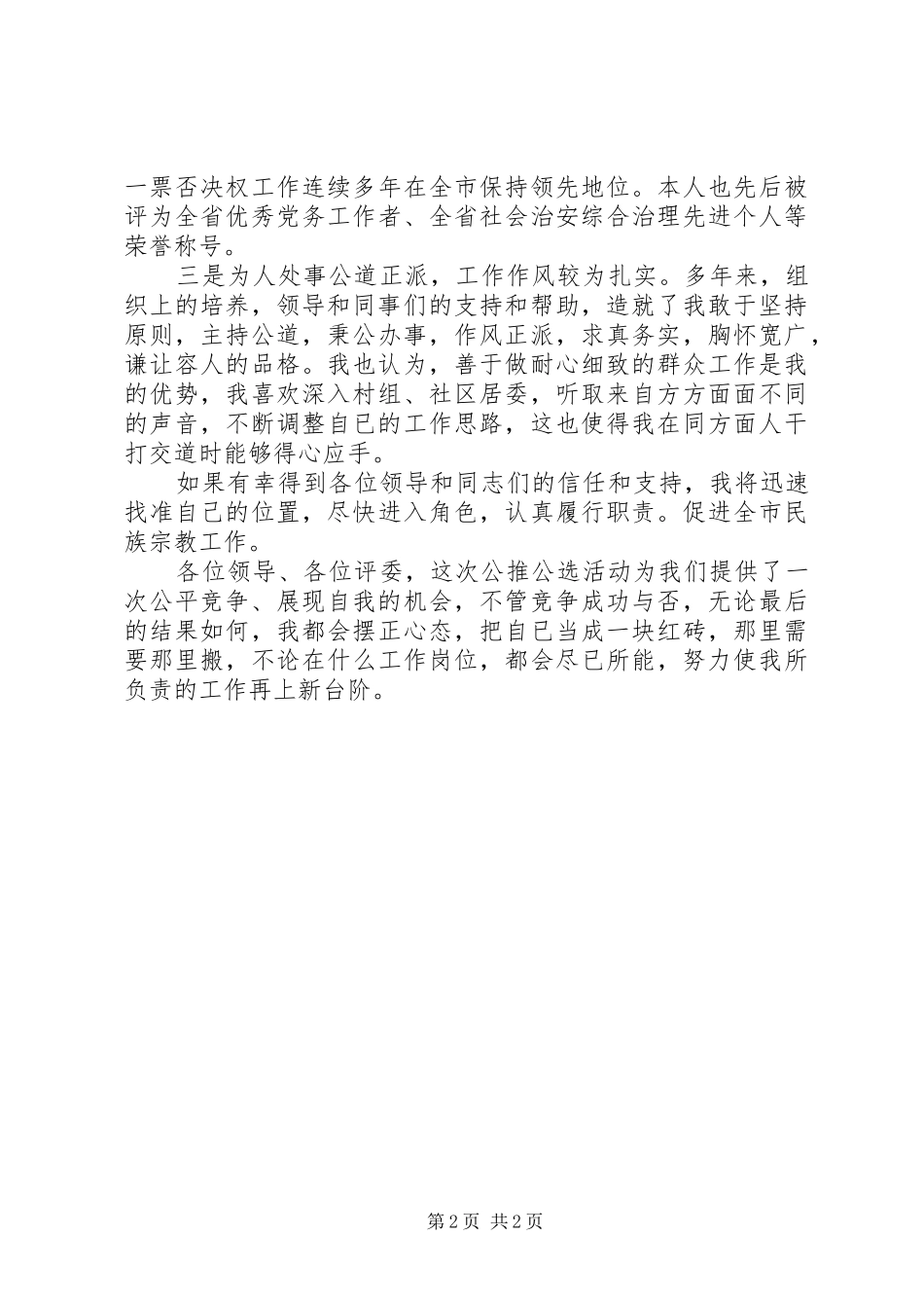 竞选市民族宗教局正县职干部个人演讲稿_第2页