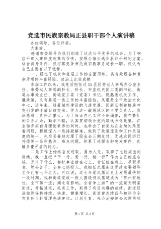 竞选市民族宗教局正县职干部个人演讲稿