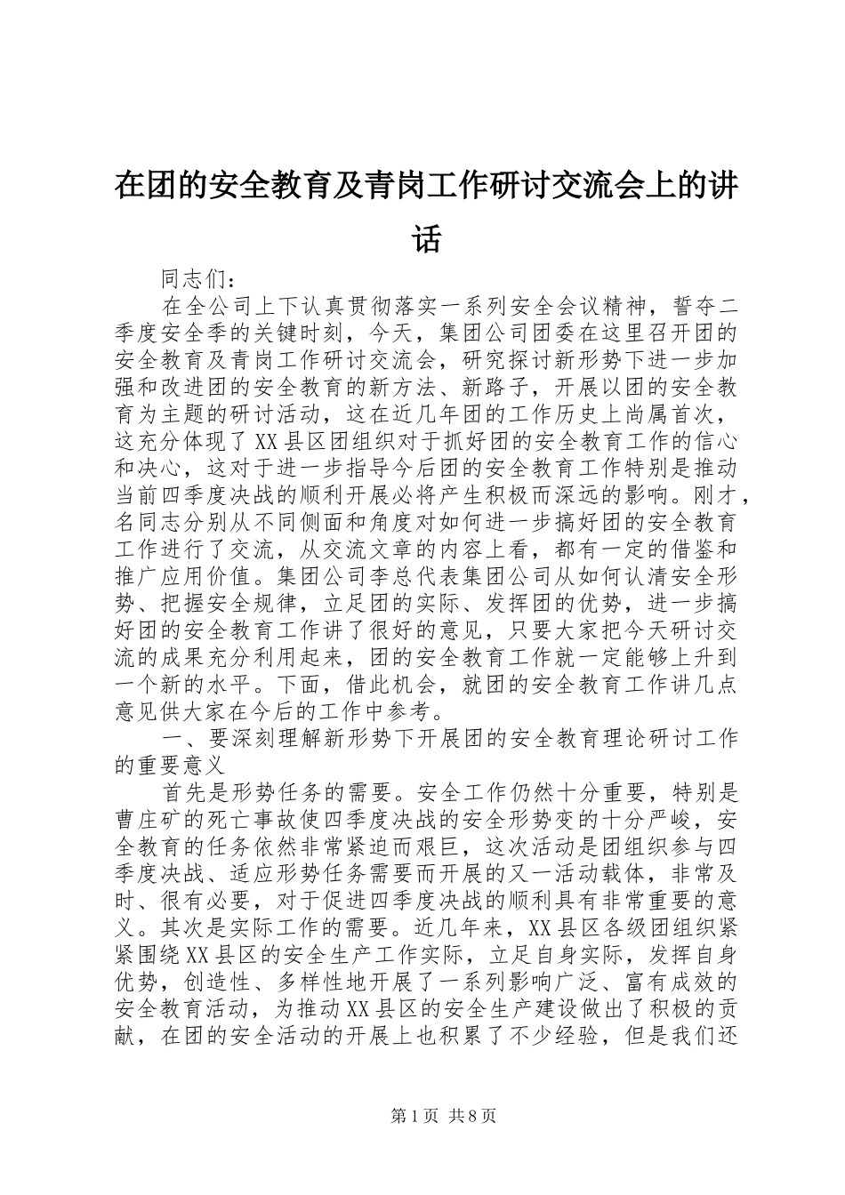在团的安全教育及青岗工作研讨交流会上的讲话_第1页