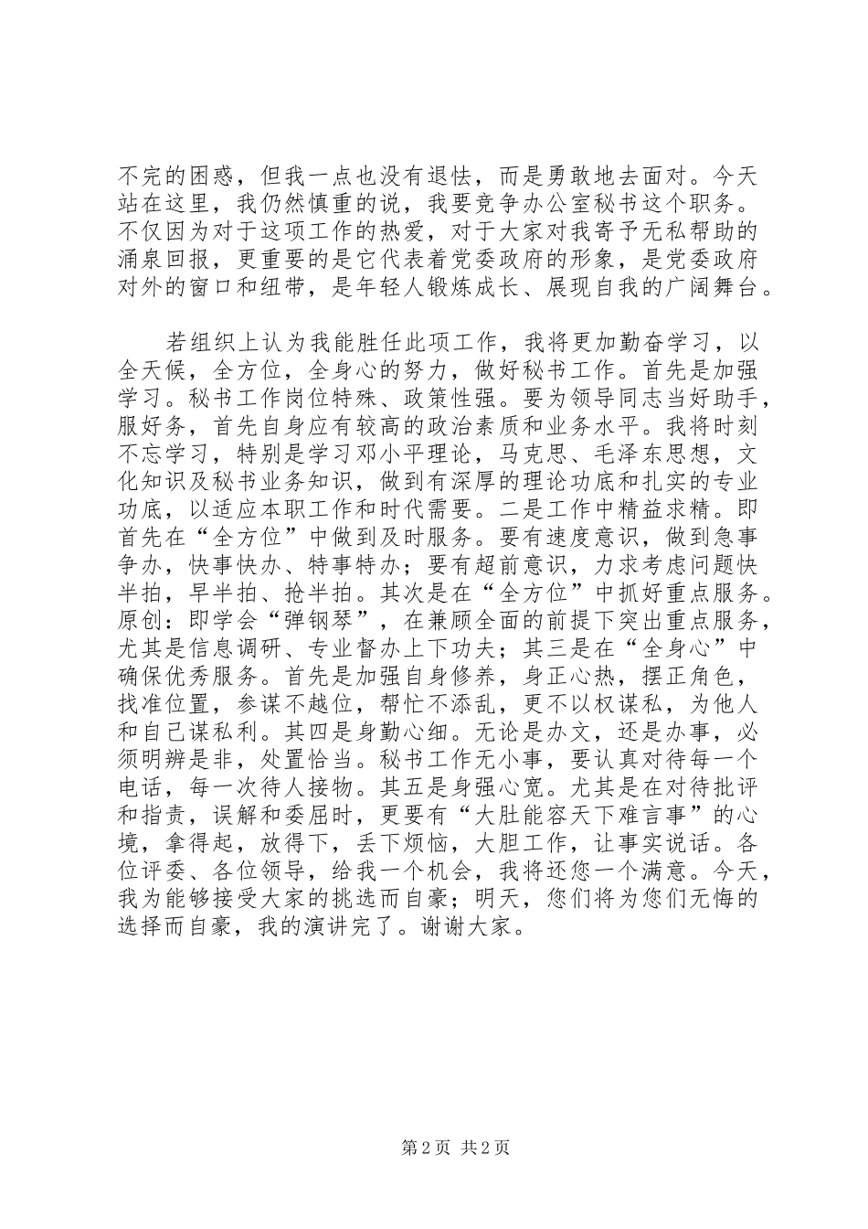 办公室秘书职位竞职演讲稿_第2页