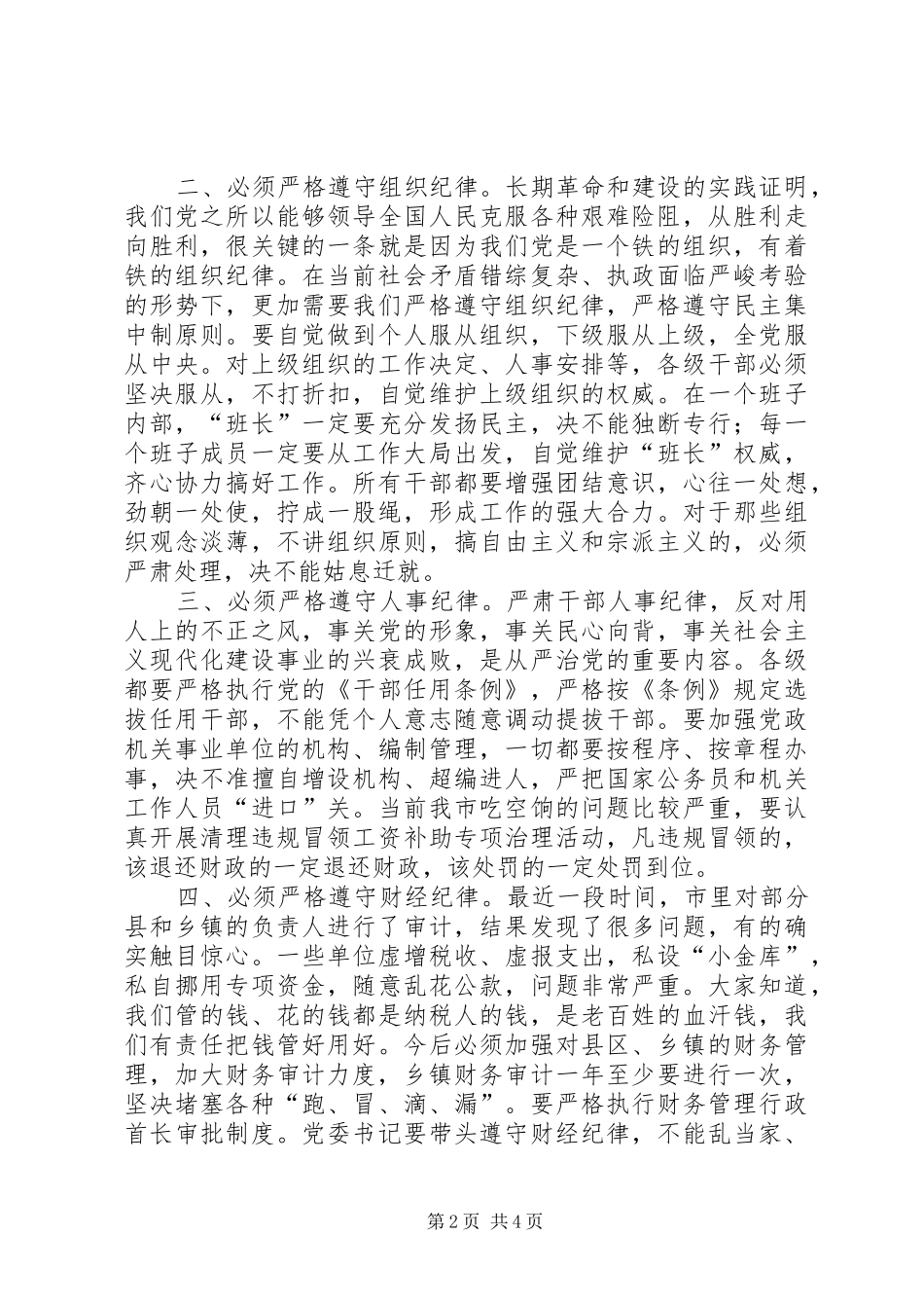 各级干部必须严格遵守纪律的讲话要点_第2页