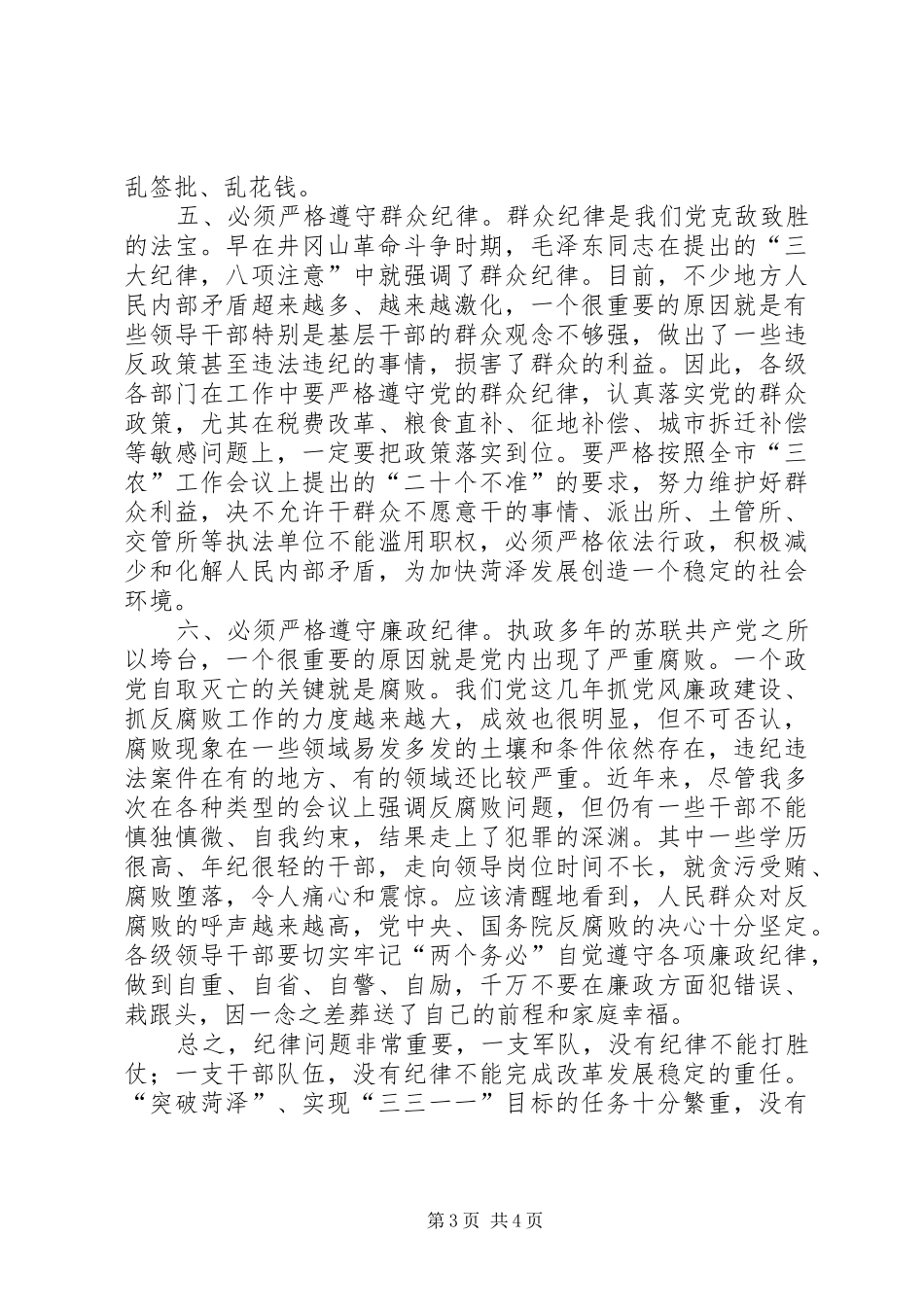 各级干部必须严格遵守纪律的讲话要点_第3页