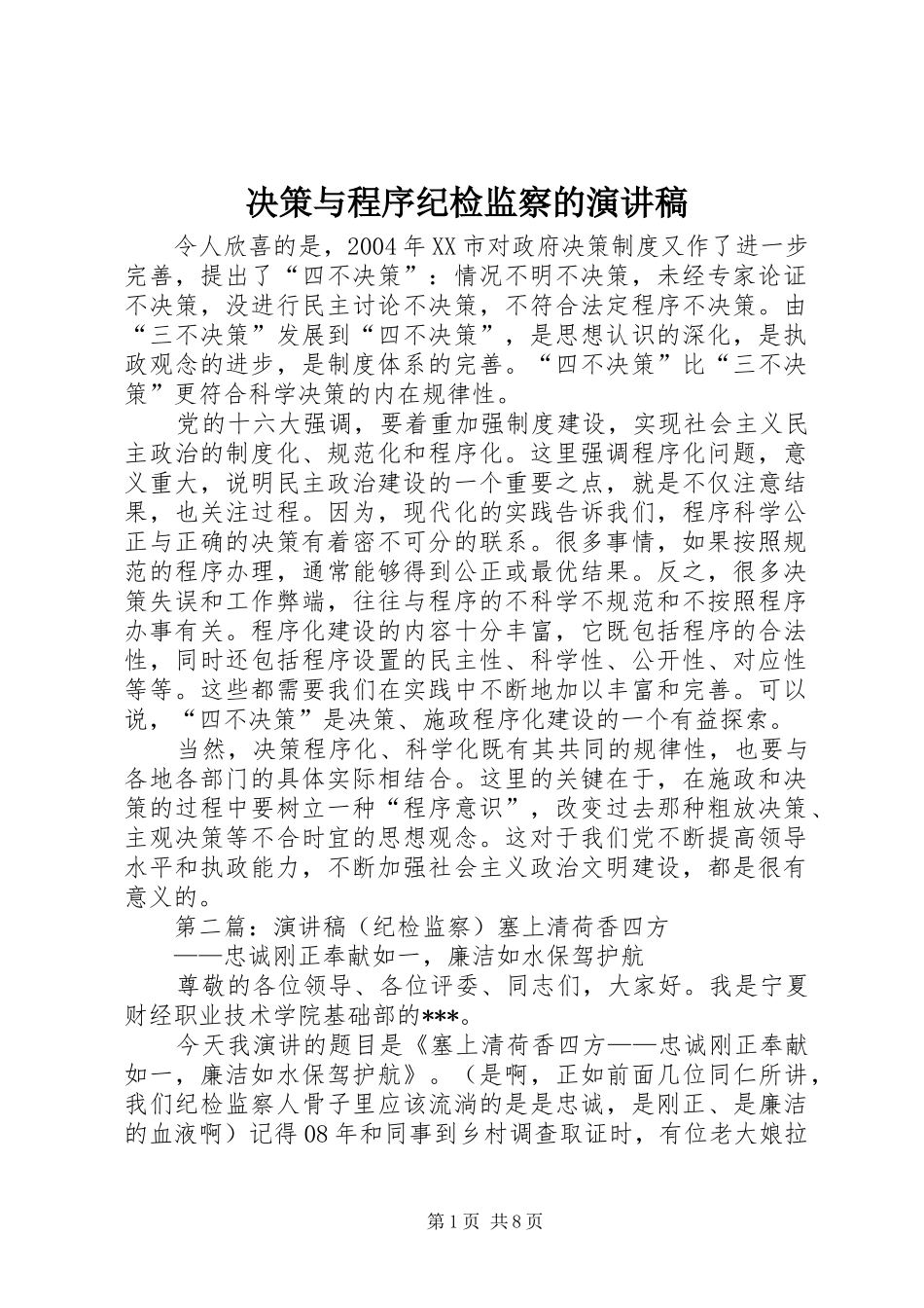 决策与程序纪检监察的演讲稿_第1页