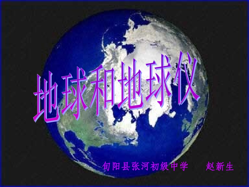 地球和地球仪_第1页