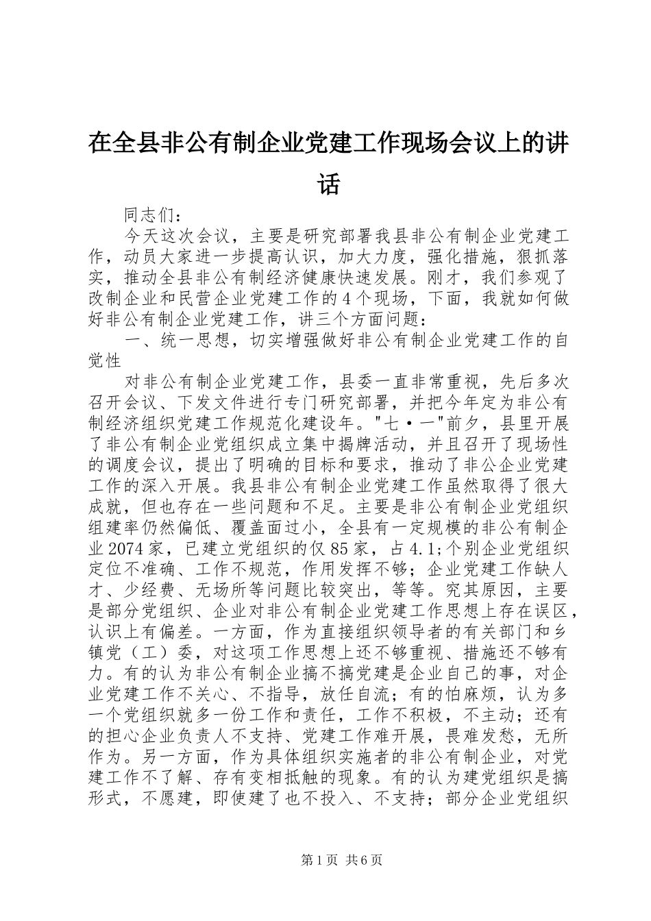 在全县非公有制企业党建工作现场会议上的讲话_第1页
