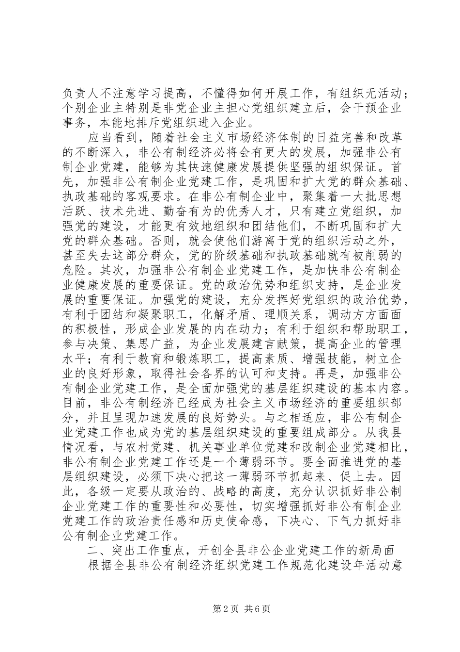在全县非公有制企业党建工作现场会议上的讲话_第2页