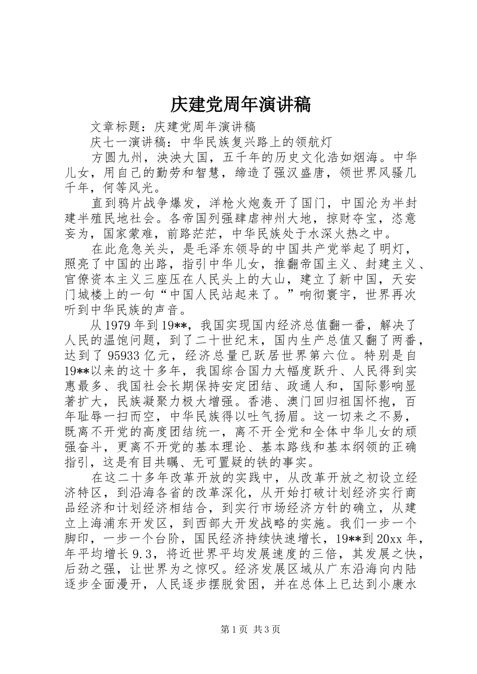 庆建党周年演讲稿_第1页