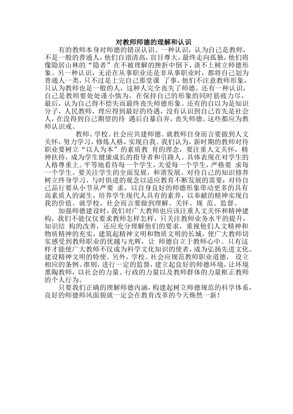 对教师师德的理解和认识_第1页