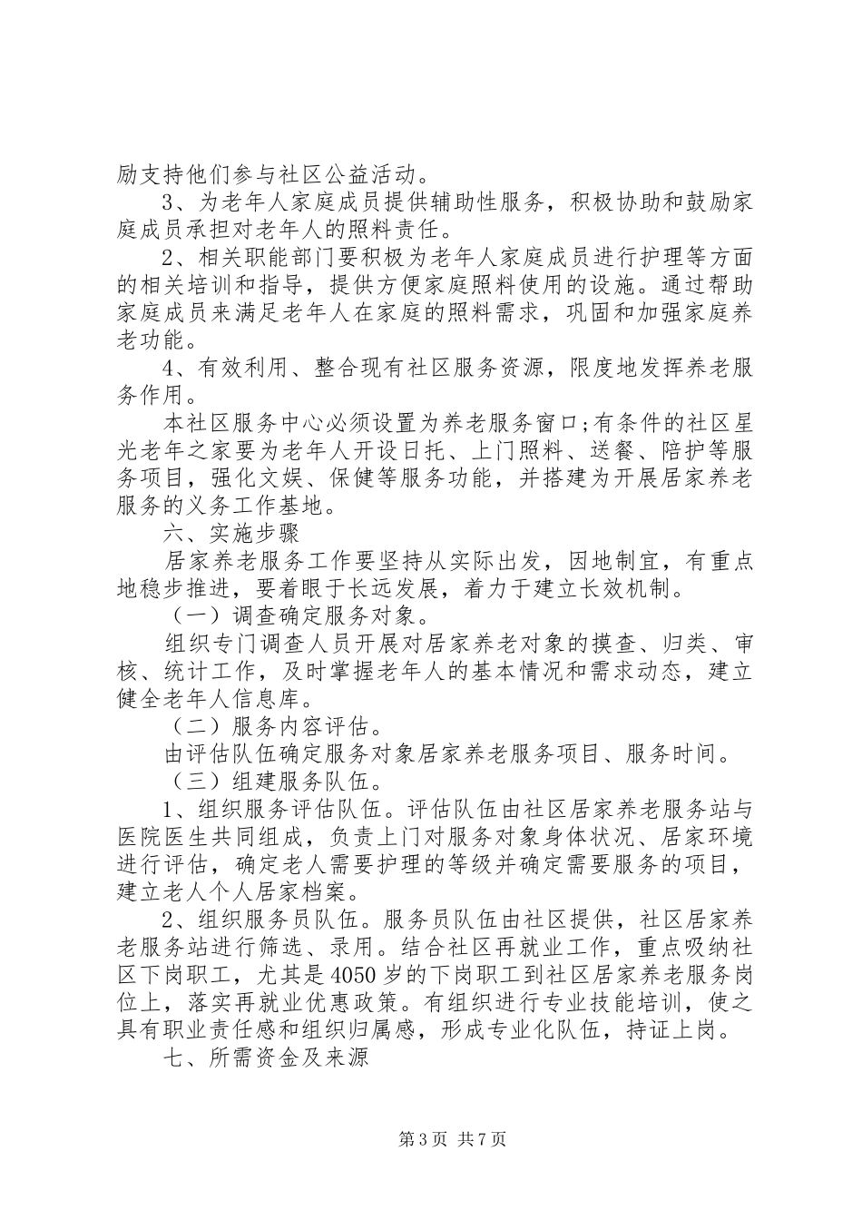 XX年社区养老个人工作计划精选_第3页