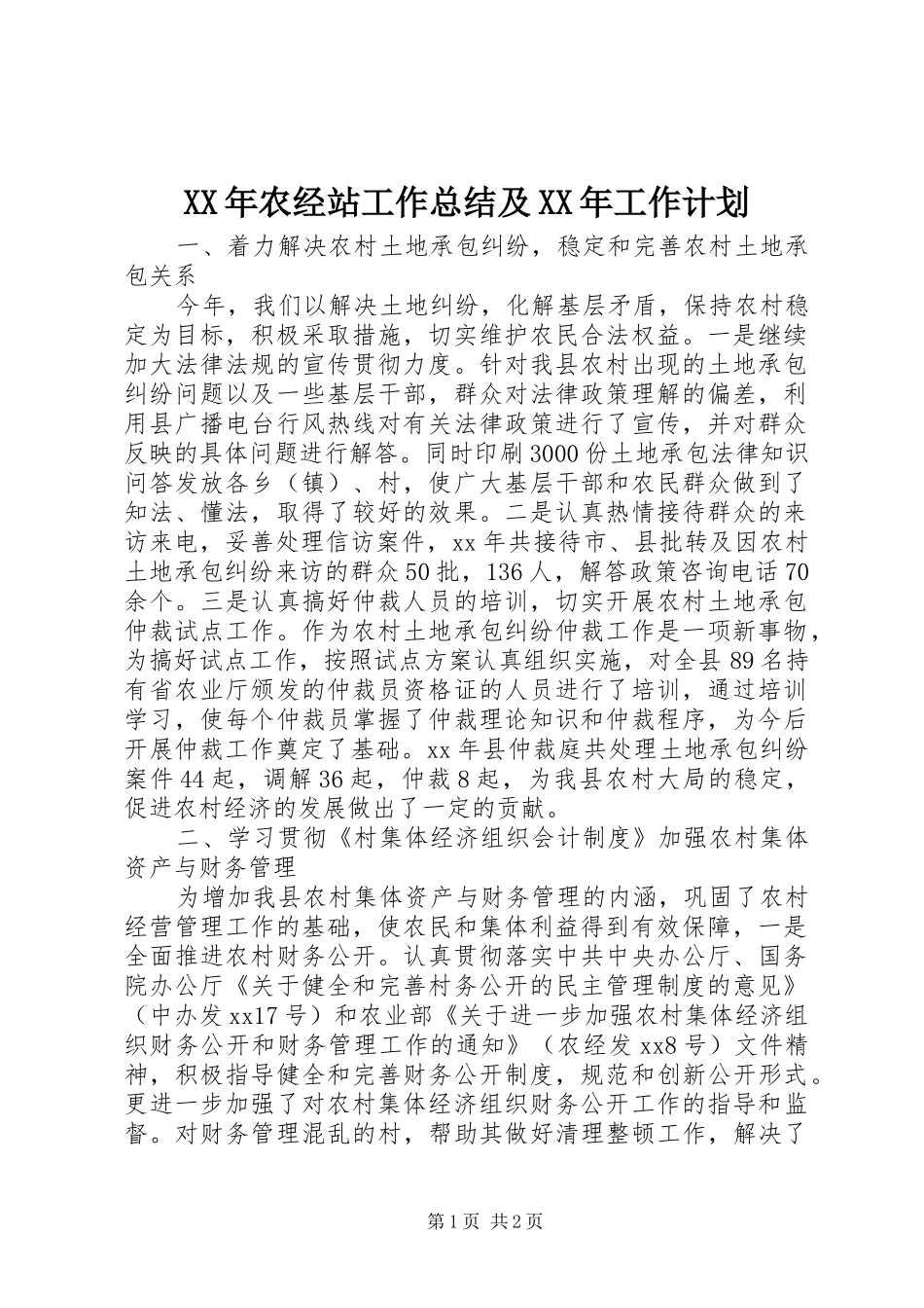 XX年农经站工作总结及XX年工作计划_第1页