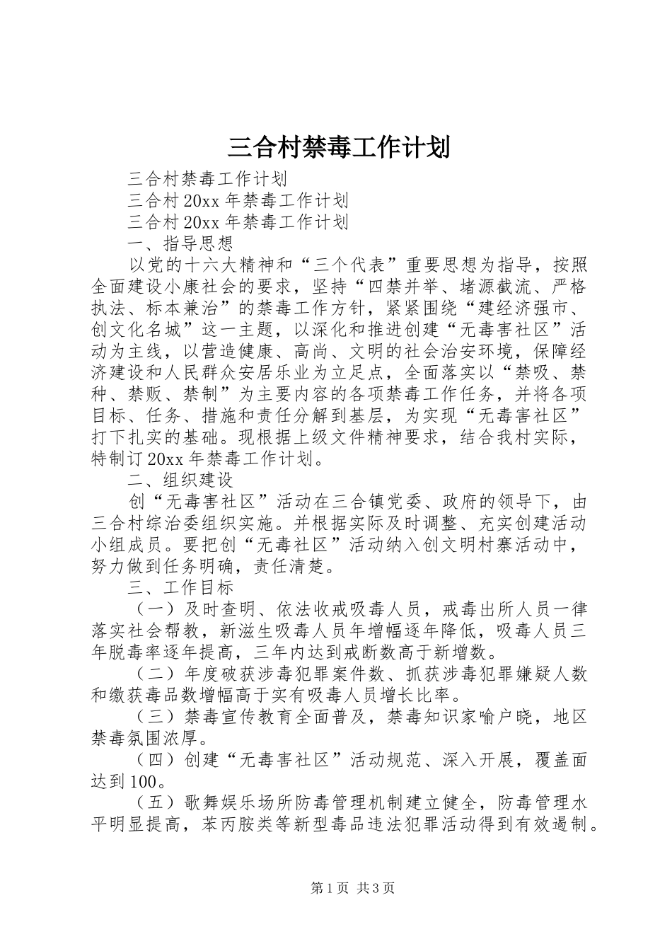 三合村禁毒工作计划_第1页