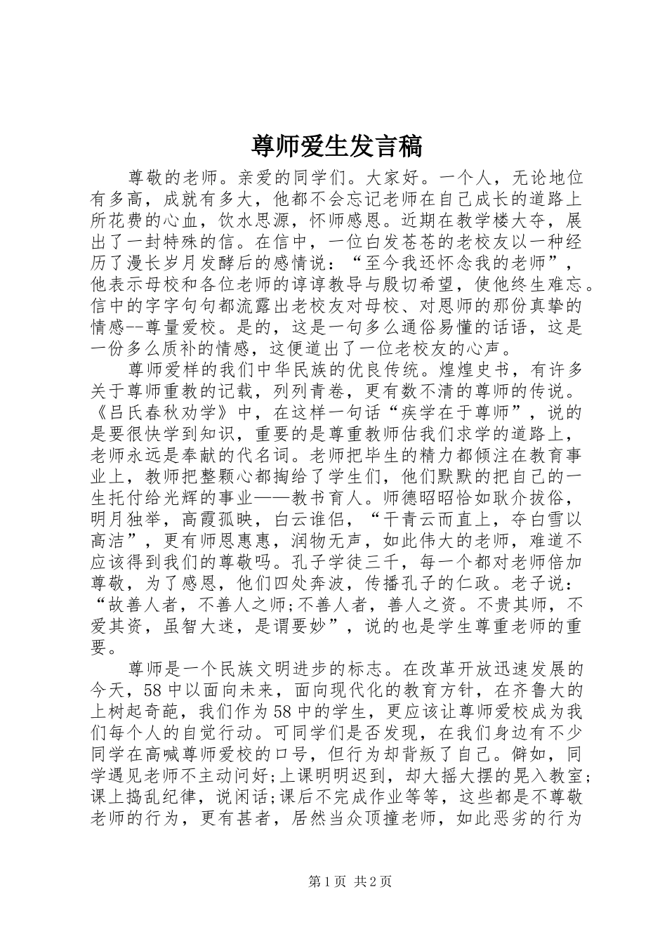 尊师爱生发言稿_第1页