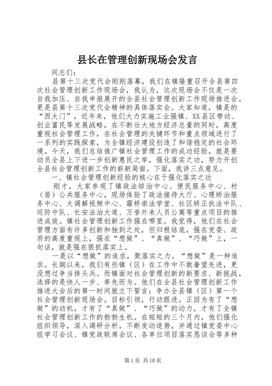 县长在管理创新现场会发言_第1页