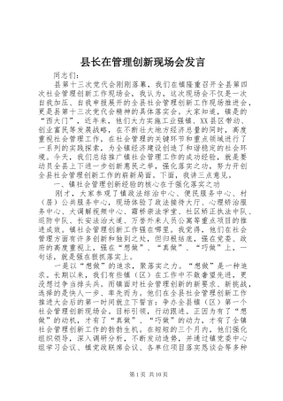 县长在管理创新现场会发言