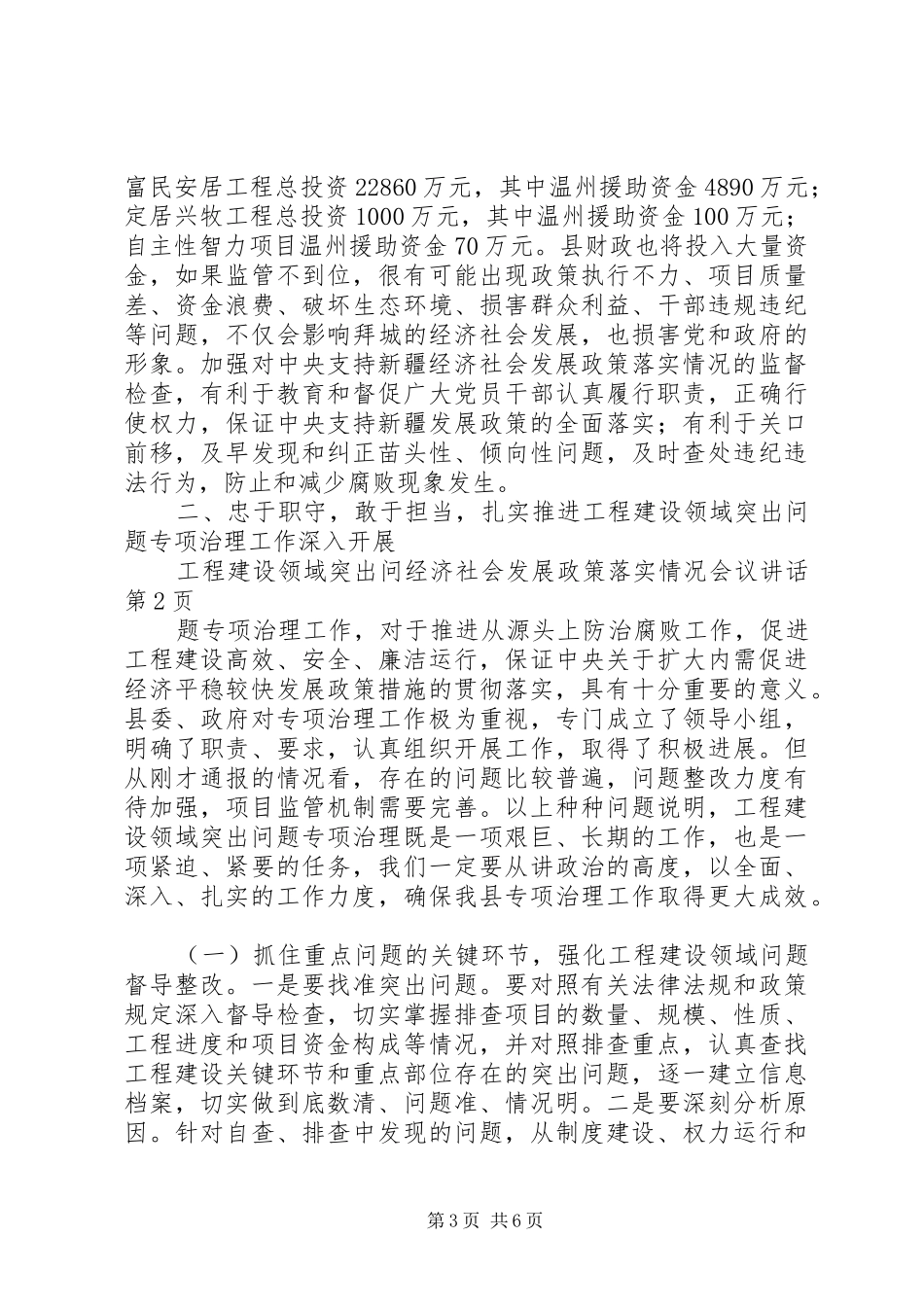 经济社会发展政策落实情况会议讲话_第3页