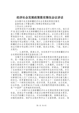 经济社会发展政策落实情况会议讲话