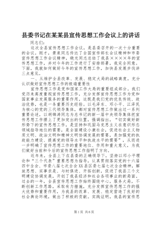 县委书记在某某县宣传思想工作会议上的讲话