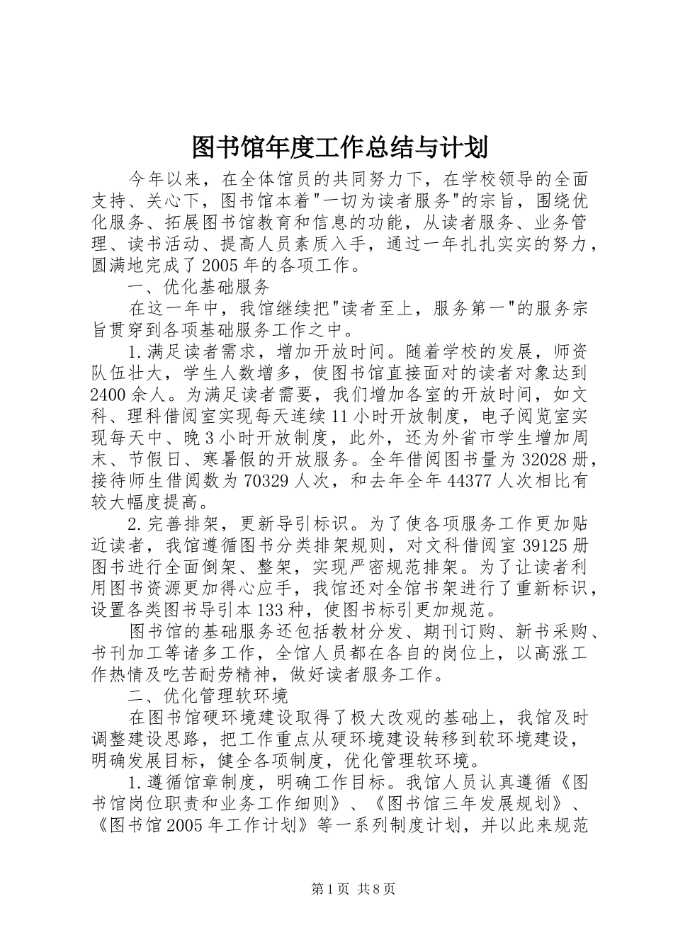 图书馆年度工作总结与计划_第1页
