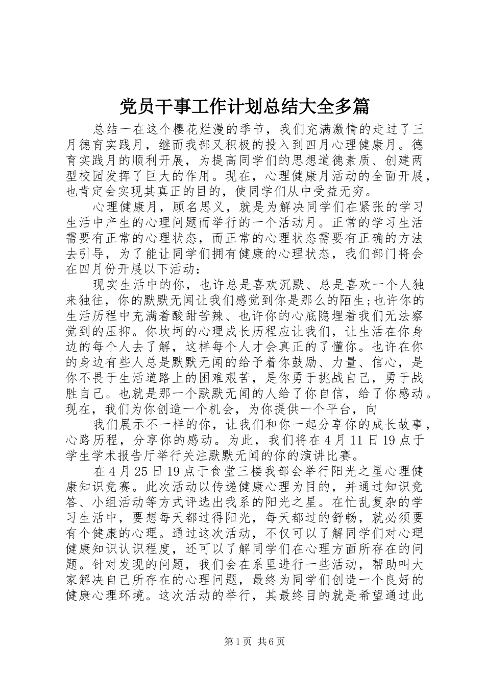 党员干事工作计划总结大全多篇_第1页