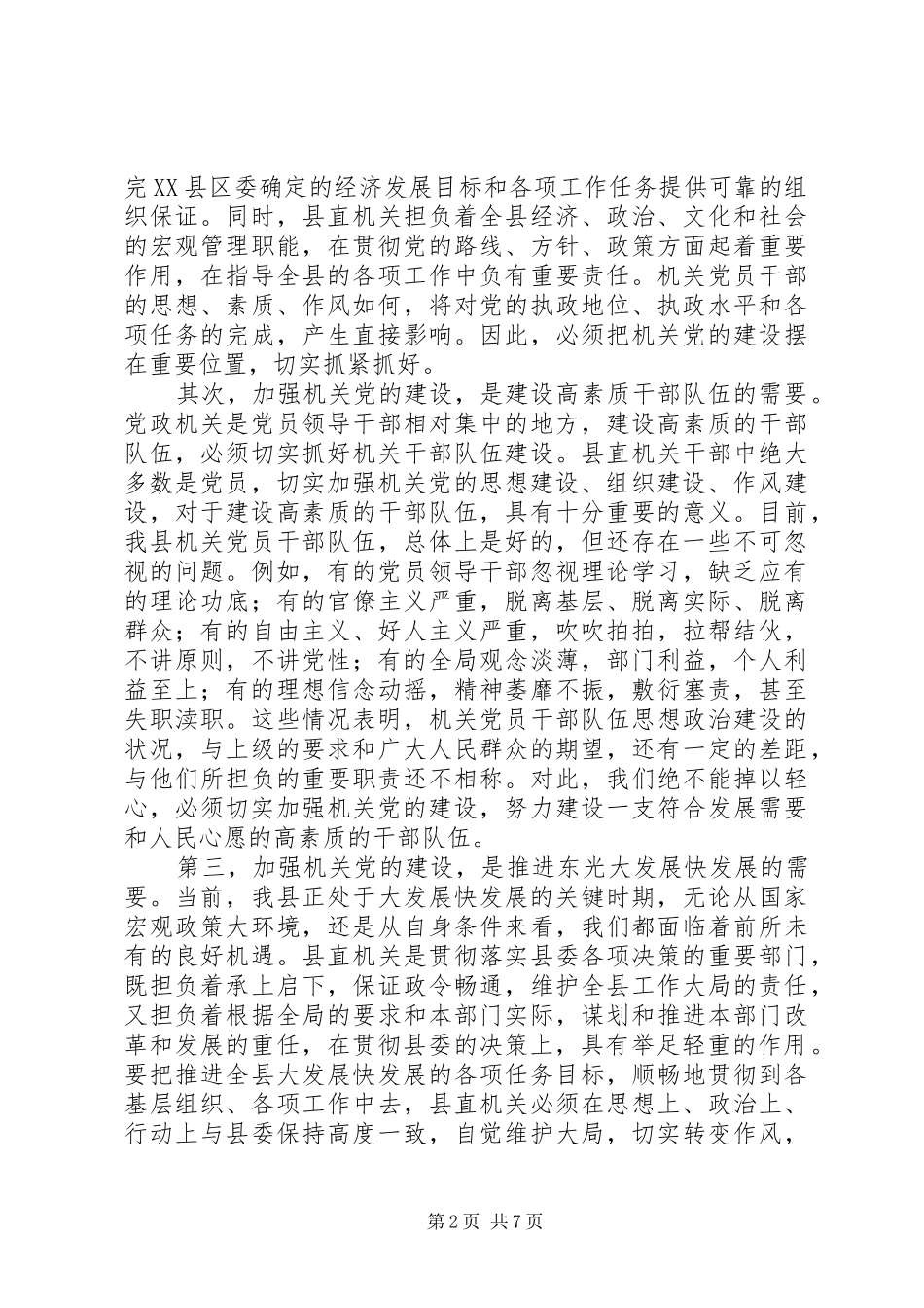 机关党建暨创五型机关做五好党员活动会议上的讲话_第2页