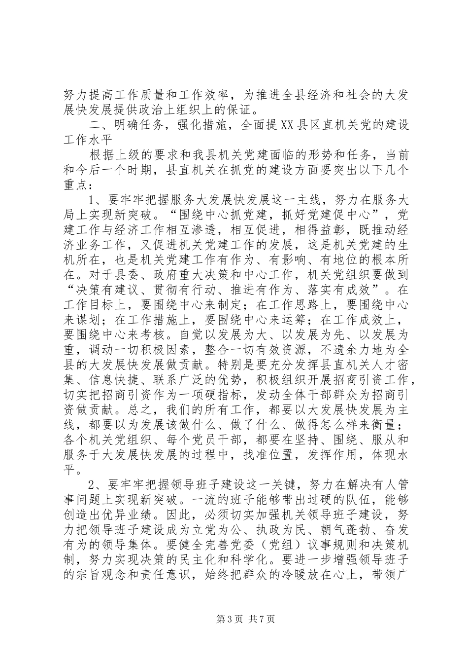 机关党建暨创五型机关做五好党员活动会议上的讲话_第3页