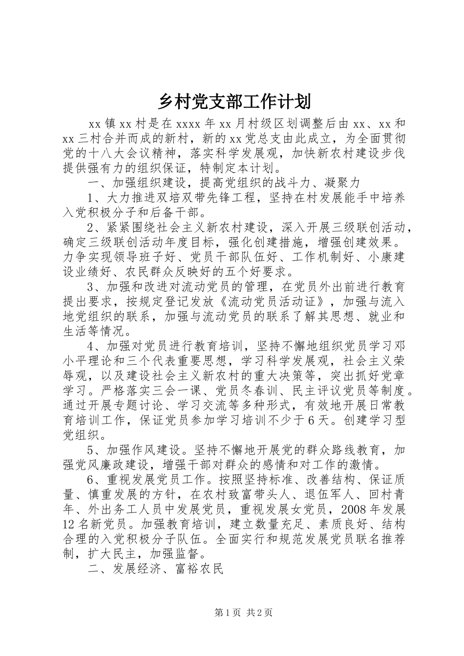 乡村党支部工作计划_第1页