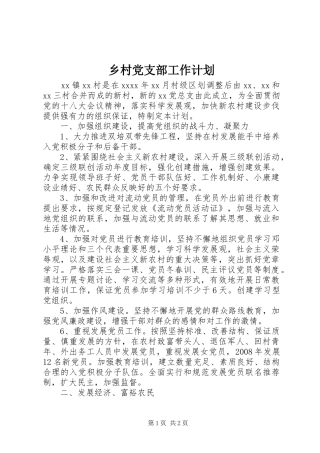 乡村党支部工作计划