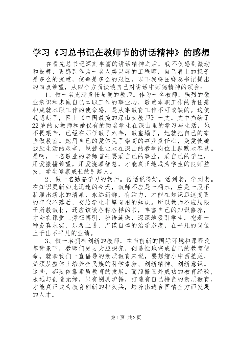 学习《习总书记在教师节的讲话精神》的感想_第1页
