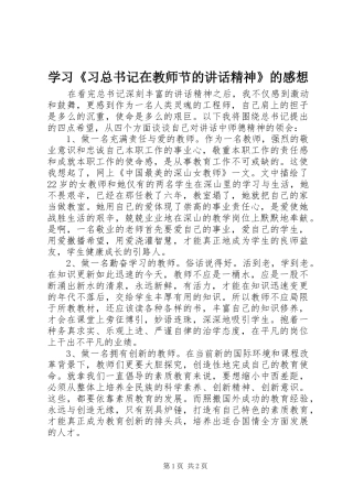 学习《习总书记在教师节的讲话精神》的感想