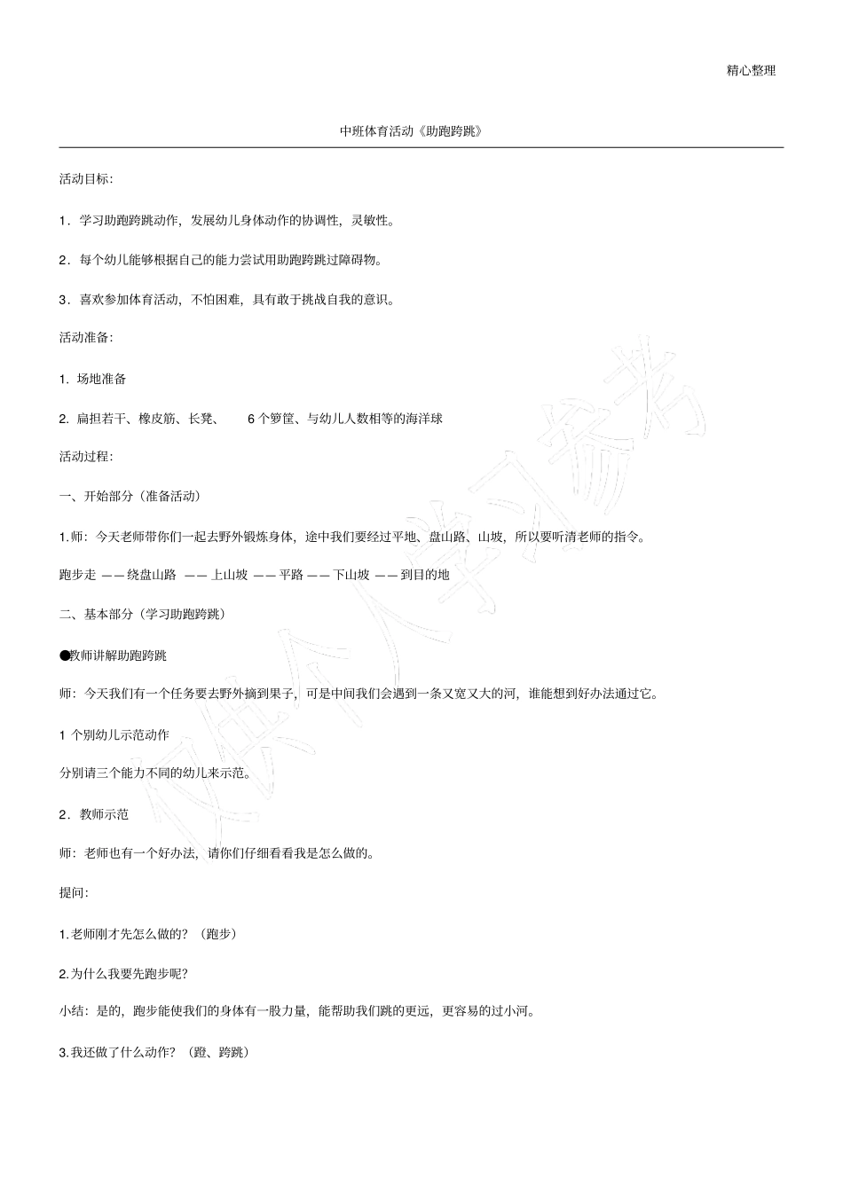 中班体育活动助跑跨跳_第1页