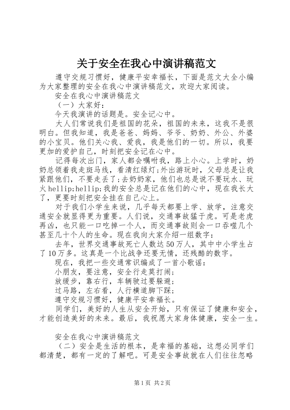 关于安全在我心中演讲稿范文_第1页