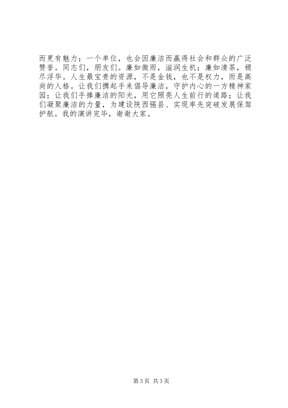 纪检监察廉洁演讲稿_第3页