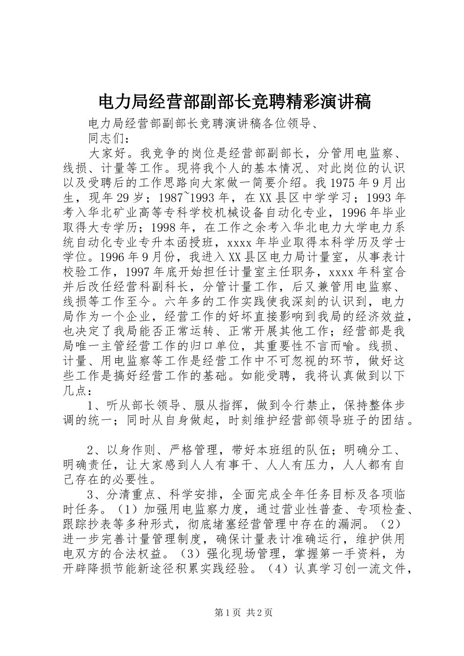 电力局经营部副部长竞聘精彩演讲稿_第1页
