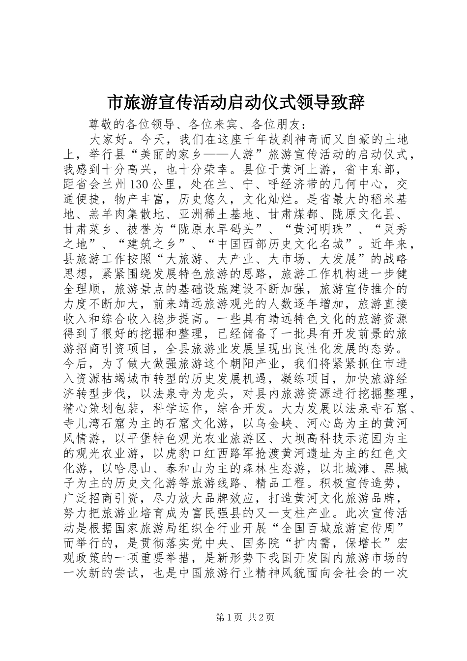 市旅游宣传活动启动仪式领导致辞_第1页