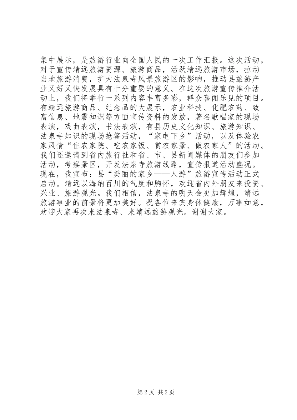 市旅游宣传活动启动仪式领导致辞_第2页