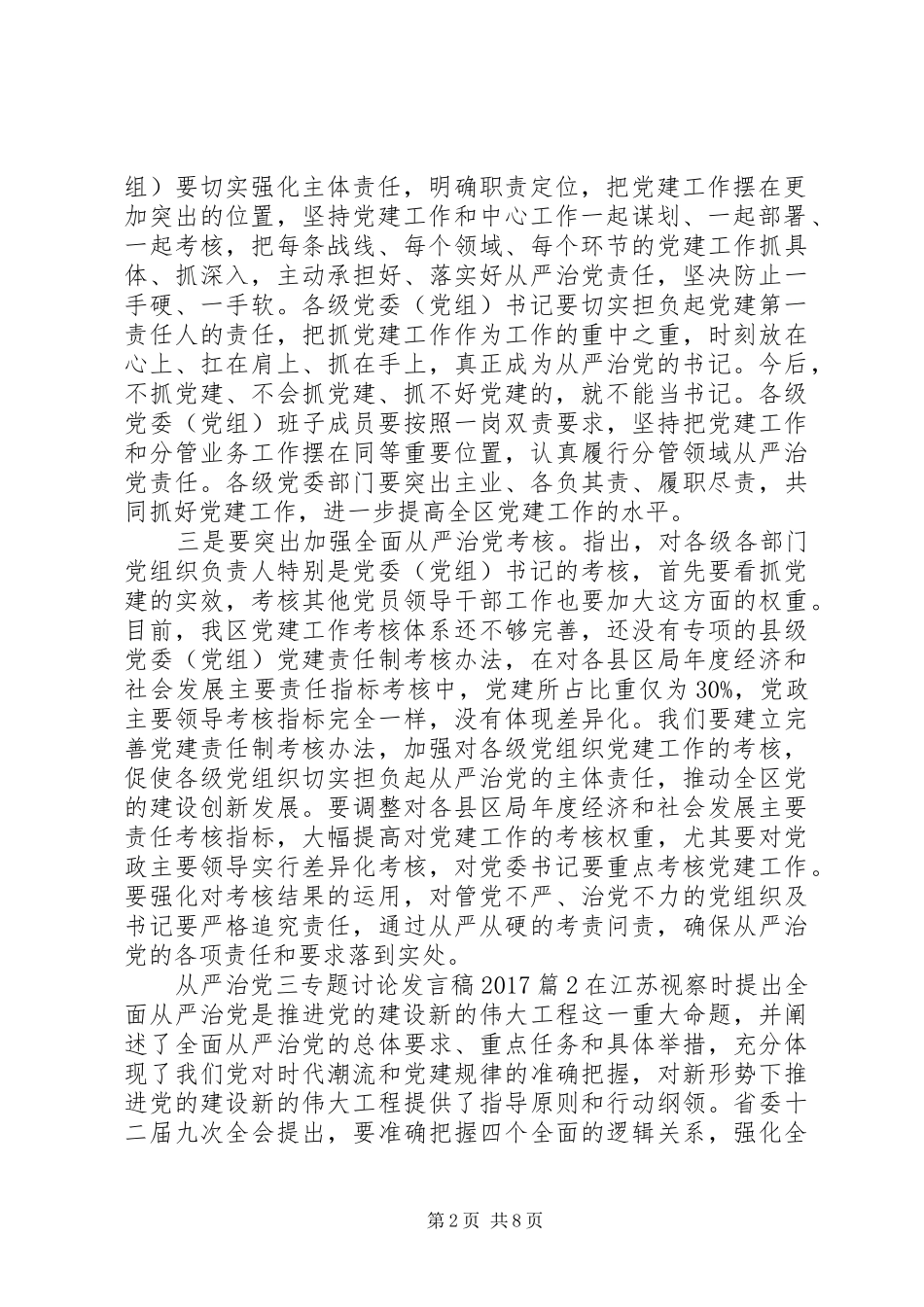 从严治党三专题讨论发言稿20XX年_第2页