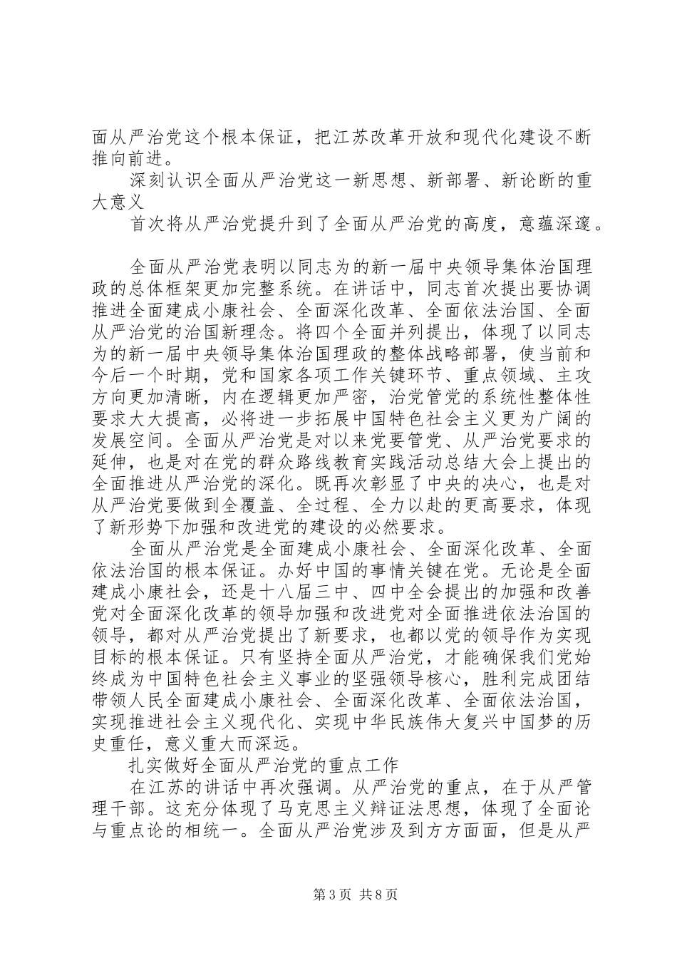 从严治党三专题讨论发言稿20XX年_第3页