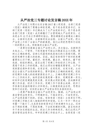 从严治党三专题讨论发言稿20XX年