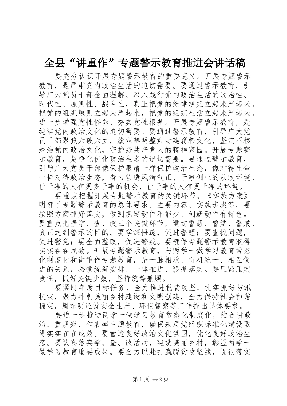 全县“讲重作”专题警示教育推进会讲话稿_第1页
