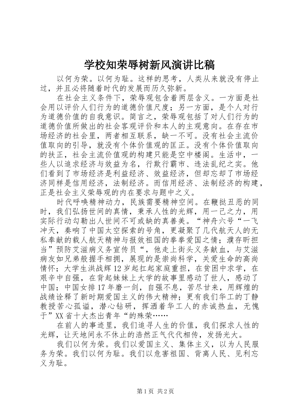 学校知荣辱树新风演讲比稿_第1页