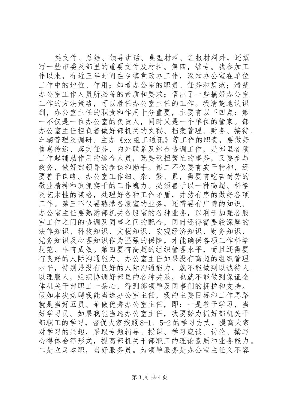 组织部办公室主任竞职演说_第3页