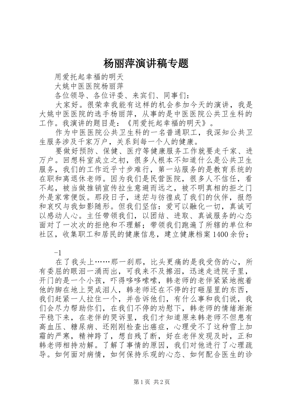 杨丽萍演讲稿专题_第1页